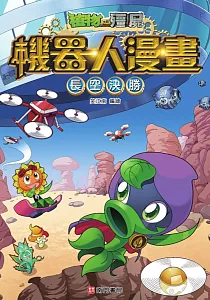《植物大戰殭屍機器人漫畫 :長空決勝》封面