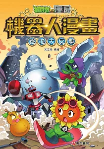 《植物大戰殭屍機器人漫畫 :絕地大反擊》封面
