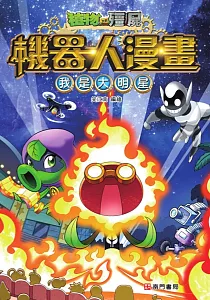 《植物大戰殭屍機器人漫畫 :我是大明星》封面