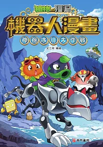 《植物大戰殭屍機器人漫畫 :神秘冰川大作戰》封面