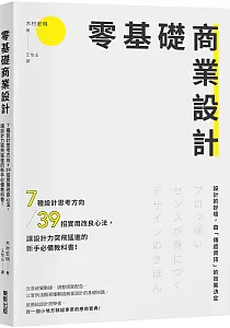 《零基礎商業設計 :7種設計思考方向/39招實用改良心法, 讓設計力突飛猛進的新手必備教科書!》封面