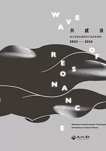 《共感浪潮 :藝文場館科藝創新計畫成果專輯 : technological and artistic innovations in cultural venues.2023-2024 = Wave of resonance : showcase of achievements.》封面