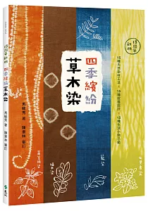 《四季繽紛草木染 :15種天然染材工法X15種紋樣設計X15種生活小物示範》封面