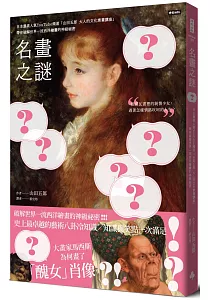 《名畫之謎 :日本最高人氣YouTube頻道「山田五郎 大人的文化素養講座」, 帶你破解世界一流西洋繪畫的神級祕密》封面