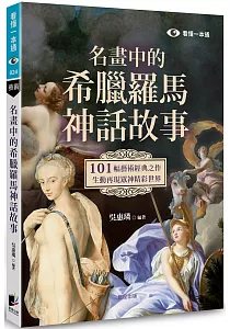 《名畫中的希臘羅馬神話故事 :101幅藝術經典之作, 生動再現眾神精彩世界》封面