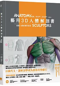 《藝用3D人體解剖書 :認識人體結構與造型》封面
