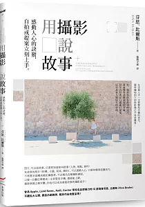 《用攝影說故事 :感動人心的訣竅, 自拍或提案立刻上手。》封面