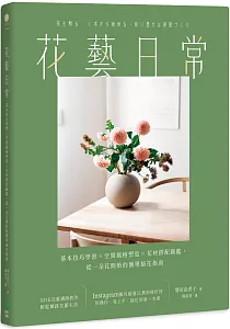 《花藝日常 :基本技巧學習x空間風格塑造x花材搭配圖鑑, 從一朵花開始的簡單插花指南》封面