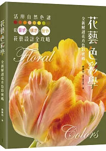 《花藝色彩學 :全新解讀花卉色彩密碼》封面