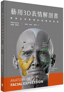 《藝用3D表情解剖書 :透視五官表情的結構與造型》封面