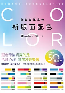 《色彩變訊息{306e}新版面配色》封面