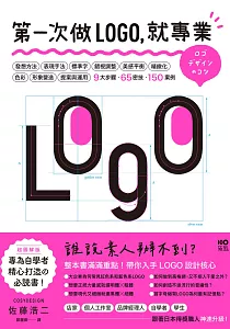 《第一次做LOGO, 就專業》封面