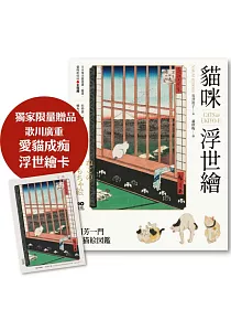 《貓咪浮世繪》封面