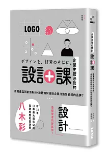 《企業主管必修的設計課 :從賣產品到創造粉絲, 設計如何協助企業打造受歡迎的品牌?》封面