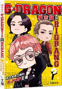 《G-Dragon權志龍與Bigbang :屹立世界之巔的K-pop王者》封面