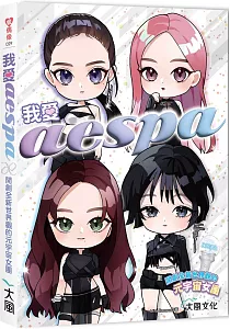 《我愛aespa :開創全新世界觀的元宇宙女團》封面