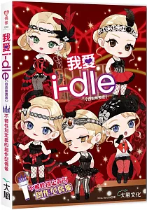 《我愛i-dle :不被性別定義的創作型偶像》封面