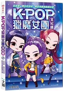 《K-POP獵魔女團全紀錄 :從音樂、舞台到全球, 解密現象級動畫狂潮》封面