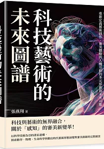 《科技藝術的未來圖譜 :從自然科學到數位技術, 重新定義藝術創作、審美體驗與人機互動的多元形態與未來可能》封面
