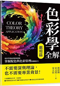 《色彩學全解.從科學理論到藝術靈感 掌握配色與色彩管理的關鍵技巧應用篇》封面