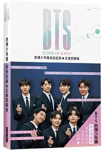 《BTS防彈少年團成長記錄》封面