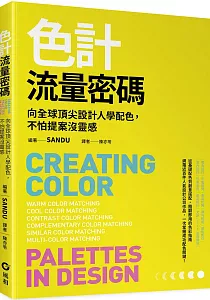 《色計流量密碼 :向全球頂尖設計人學配色, 不怕提案沒靈感》封面