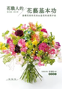 《花職人的花藝基本功 :基礎花型的花束&盆花的表現手法》封面