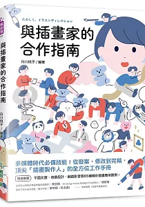 《與插畫家的合作指南 :多媒體時代必備技能!從發案、修改到完稿, 頂尖「插畫製作人」的全方位工作手冊》封面