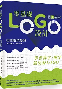 《零基礎Logo設計 :學會拆字、解字 做出好logo》封面