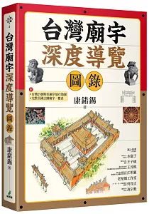 《台灣廟宇深度導覽圖錄》封面