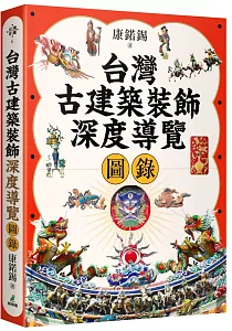 《台灣古建築裝飾深度導覽圖錄》封面