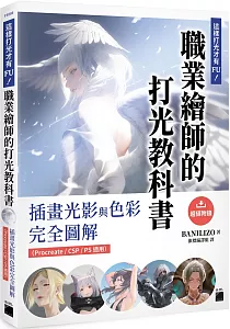 《這樣打光才有Fu!職業繪師的打光教科書 :插畫光影與色彩完全圖解(Procreate/CSP/PS適用)》封面