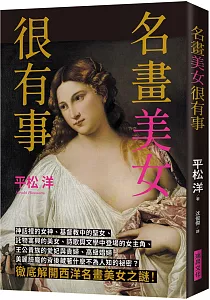 《名畫美女很有事》封面