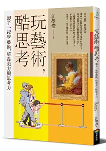 《玩藝術, 酷思考 :親子一起學藝術, 培養美力與思考力》封面