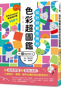 《設計師都在用的色彩超圖鑑 :從視覺原理到配色法則, 72個設計、簡報、創作必備的色彩應用技巧!》封面