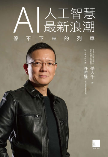 AI人工智慧最新浪潮