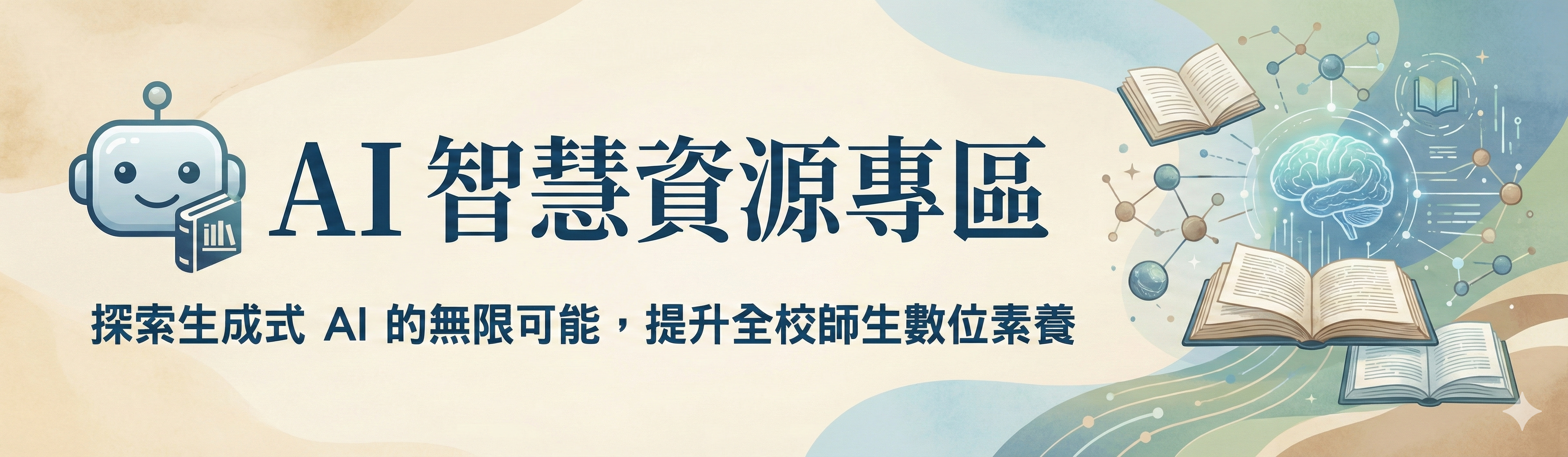 AI 智慧資源專區