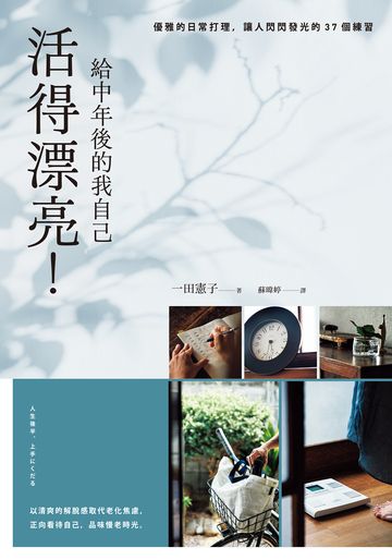 活得漂亮！給中年後的我自己 封面
