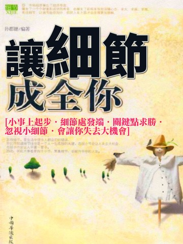 讓細節成全你 封面