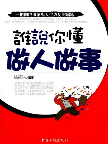 誰說你懂做人做事 封面