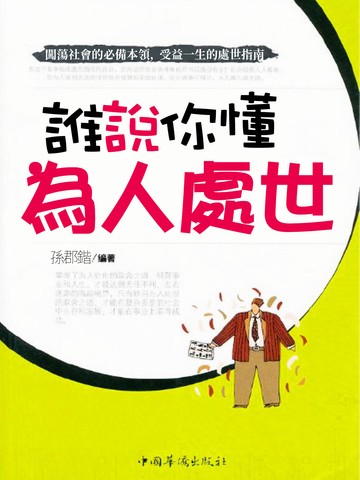 誰說你懂為人處世 封面