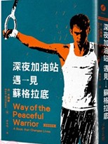 深夜加油站遇見蘇格拉底