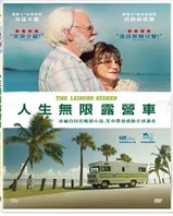 人生無限露營車