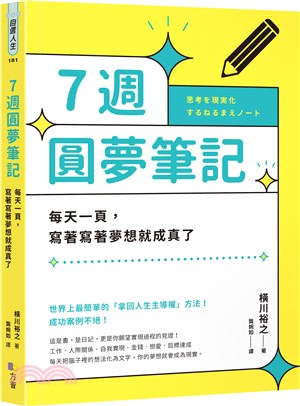 7週圓夢筆記