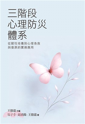 三階段心理防災體系