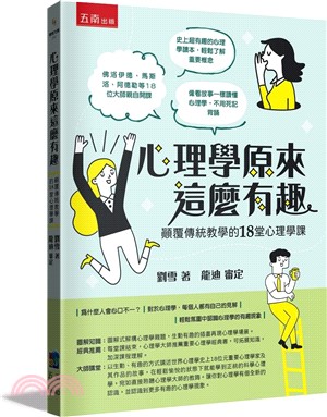 心理學原來這麼有趣