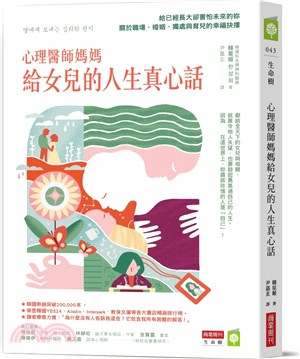心理醫師媽媽給女兒的人生真心話