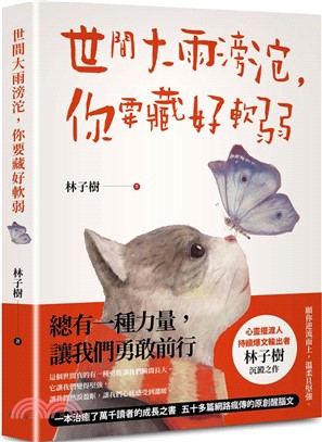 世間大雨滂沱 你要藏好軟弱