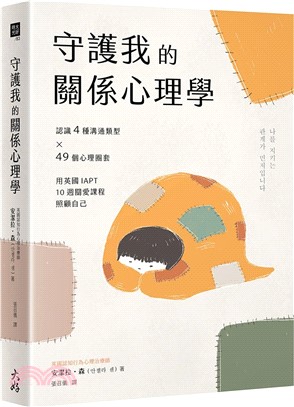 守護我的關係心理學