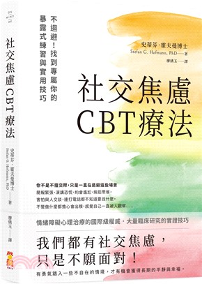 社交焦慮CBT療法